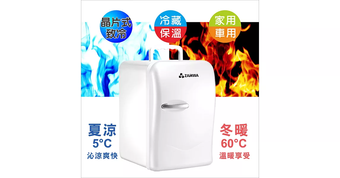 ZANWA晶華 冷熱兩用電子行動冰箱/冷藏箱CLT-22W