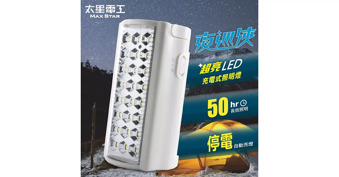 【太星電工】夜巡俠超亮LED充電式照明燈 IF600