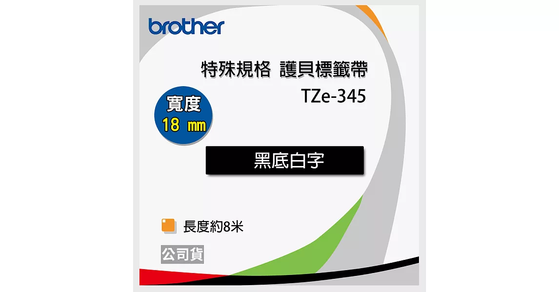 brother  原廠 護貝標籤帶TZ TZe-345(黑底白字 18mm 特殊規格)