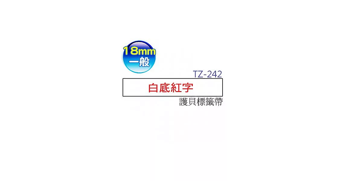 brother ＂原廠＂一般標籤帶 TZ TZe-N242 (白底紅字 18mm)