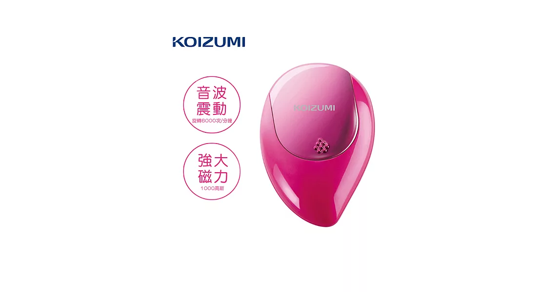 【KOIZUMI小泉成器】音波磁氣美髮梳 攜帶款附保護蓋-桃紅 KZB-0050VP桃紅