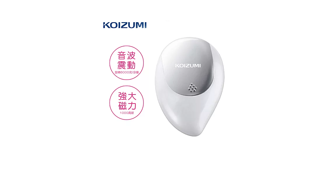 【KOIZUMI小泉成器】音波磁氣美髮梳 攜帶款附保護蓋-珍珠白 KZB-0050W珍珠白