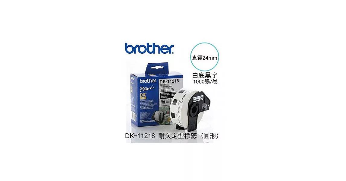 brother ＂原廠＂定型標籤帶DK-11218 ( 白底黑字 直徑24mm )