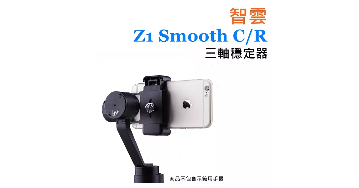 智雲 Z1 Smooth C /R 三軸穩定器 穩定器 iphone 三星 Sony htc怪機絲 極限運動/專業腳架 另有 GoPro適用款