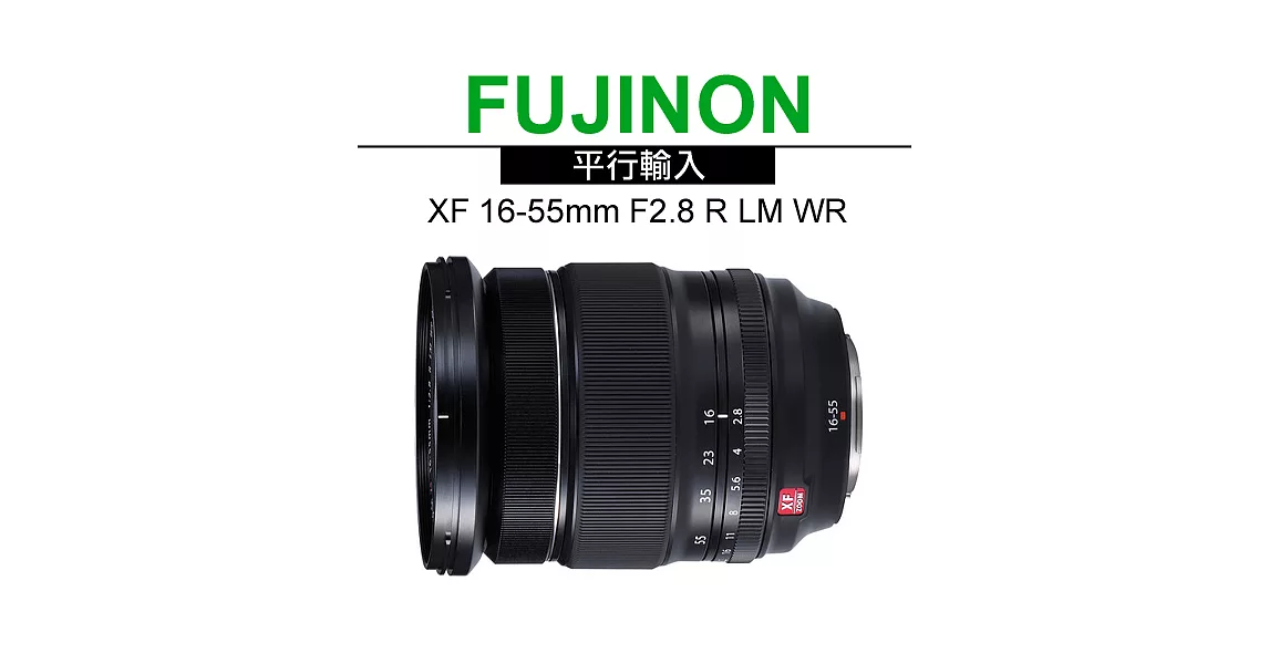 FUJIFILM XF 16-55mm F2.8 R LM WR 變焦鏡頭*(平輸)-送抗UV鏡77mm+拭鏡筆