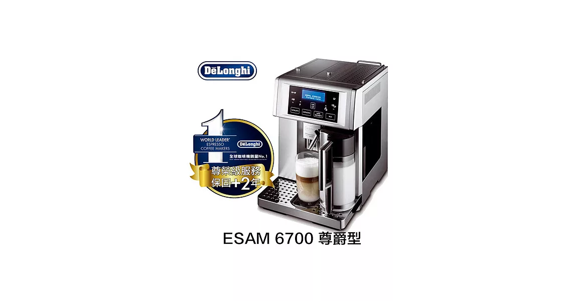 【Delonghi】 ESAM6700 尊爵型 全自動咖啡機『贈上田曼巴咖啡5磅』