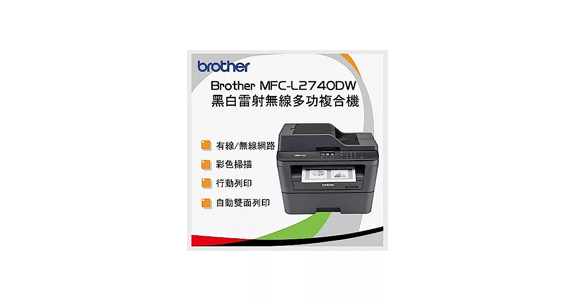 Brother 兄弟 MFC-L2740DW A4無線雙面多功能雷射傳真複合機