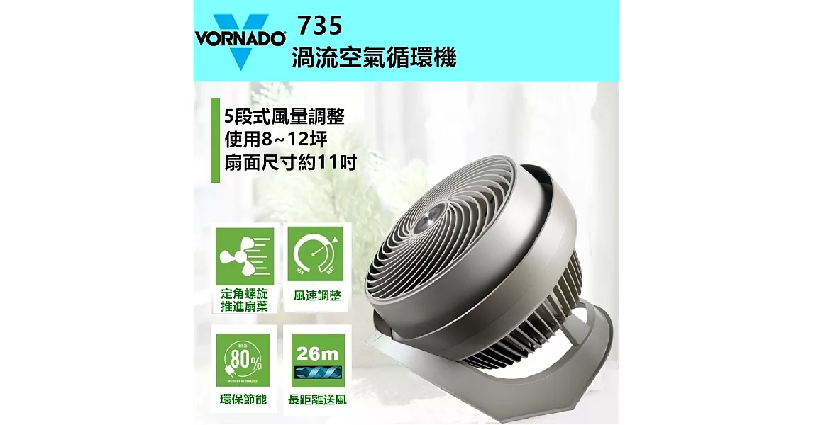 美國 VORNADO沃拿多 渦流空氣循環扇 735C ﹝全新5段式進化 品味不凡﹞香檳灰