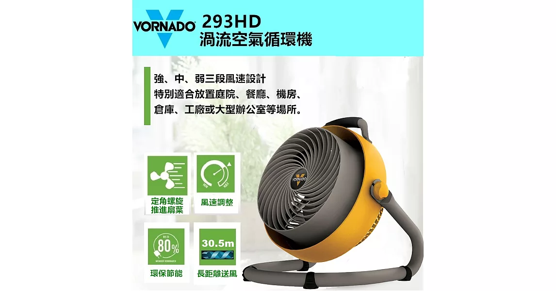 美國 VORNADO沃拿多 渦流空氣循環扇 293HD ﹝美國原裝 史上最強﹞黃色黃色