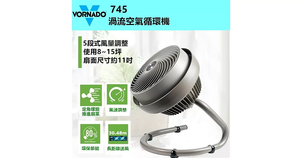 美國 VORNADO沃拿多 渦流空氣循環扇 745C ﹝全新5段式進化 品味不凡﹞香檳灰