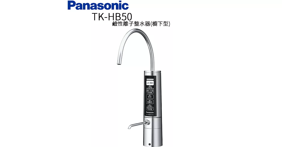 Panasonic 國際牌廚下型整水器 TK-HB50 ZTA