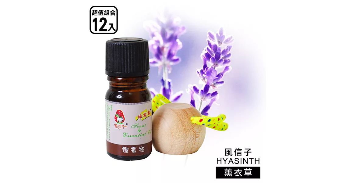 【風信子HYASINTH】專利香精油飄香瓶系列_超值12入(香味_薰衣草)