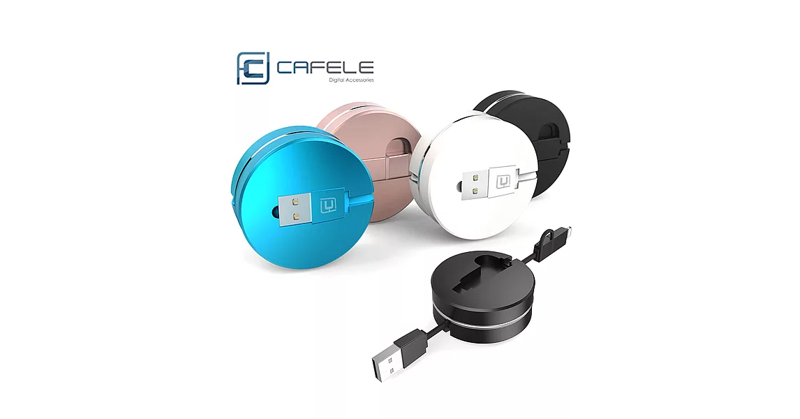 ○簡約時尚 二合一 Apple Lightning & MICRO USB 充電線 傳輸線○原裝CAFELE 創新收納接頭 圓形小巧好攜帶黑色