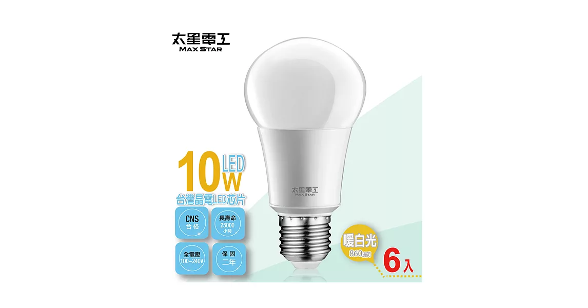 【太星電工】LED燈泡E27/10W/暖白光(6入) A610L*6暖白光