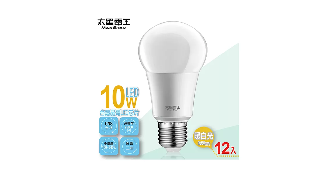 【太星電工】LED燈泡E27/10W/暖白光(12入) A610L*12暖白光