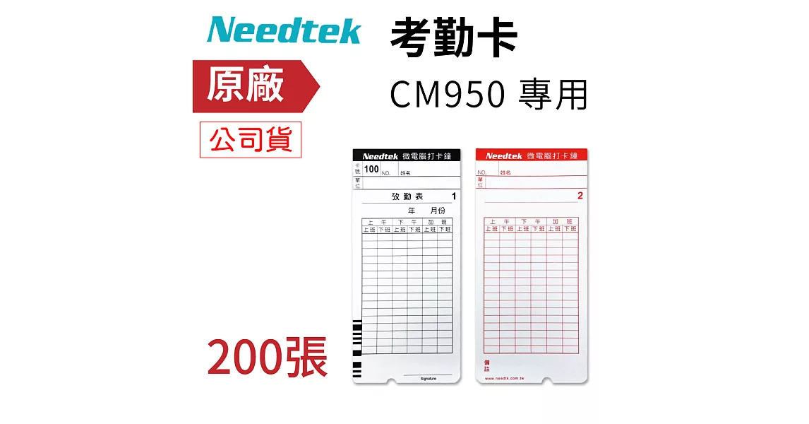 Needtek CM-950USB 專用條碼考勤卡-200張