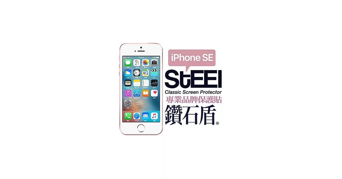 【STEEL】鑽石盾 iPhone SE 抗靜電式鑽石鍍膜防護貼