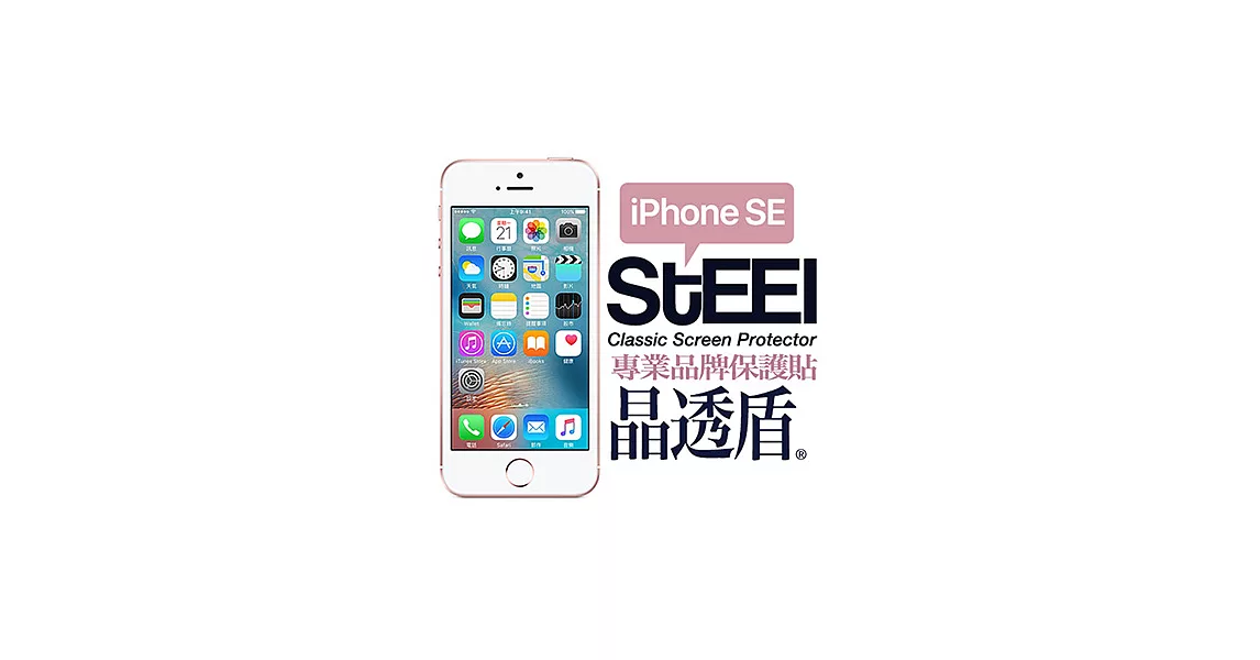 【STEEL】晶透盾 iPhone SE 頂級防眩亮面鍍膜防護貼
