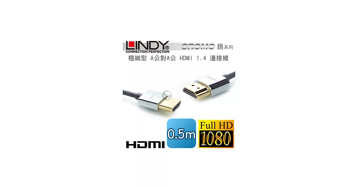 LINDY 林帝 CROMO鉻系列 極細型 A公對A公 HDMI 1.4 連接線【0.5m】(41670)