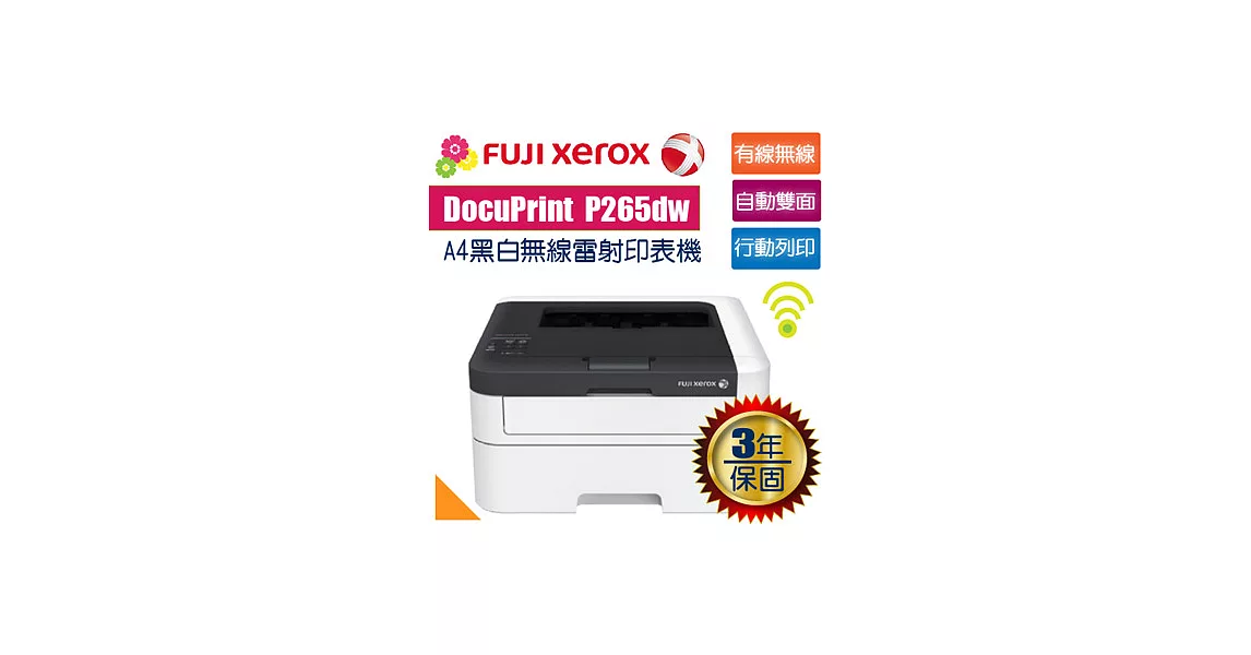 Fuji Xerox 富士全錄 DocuPrint P265dw A4黑白雷射無線印表機