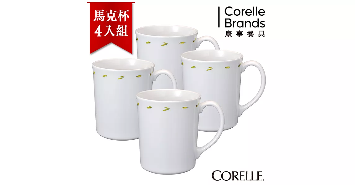 【美國康寧 CORELLE】橄欖莊園300ml日式陶瓷馬克杯(日本製)-4入組