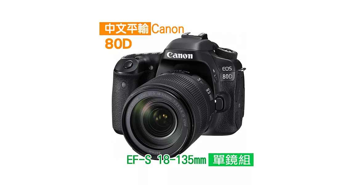 Canon EOS 80D+18-135mm 單鏡組*(中文平輸)-送強力大吹球+細纖維拭鏡布+極細毛刷+數位清潔液+硬式保護貼