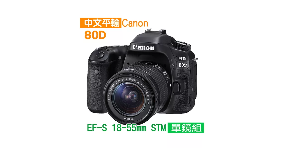 Canon EOS 80D+18-55mm STM 單鏡組*(中文平輸)-強力大吹球+細纖維拭鏡布+極細毛刷+數位清潔液+硬式保護貼