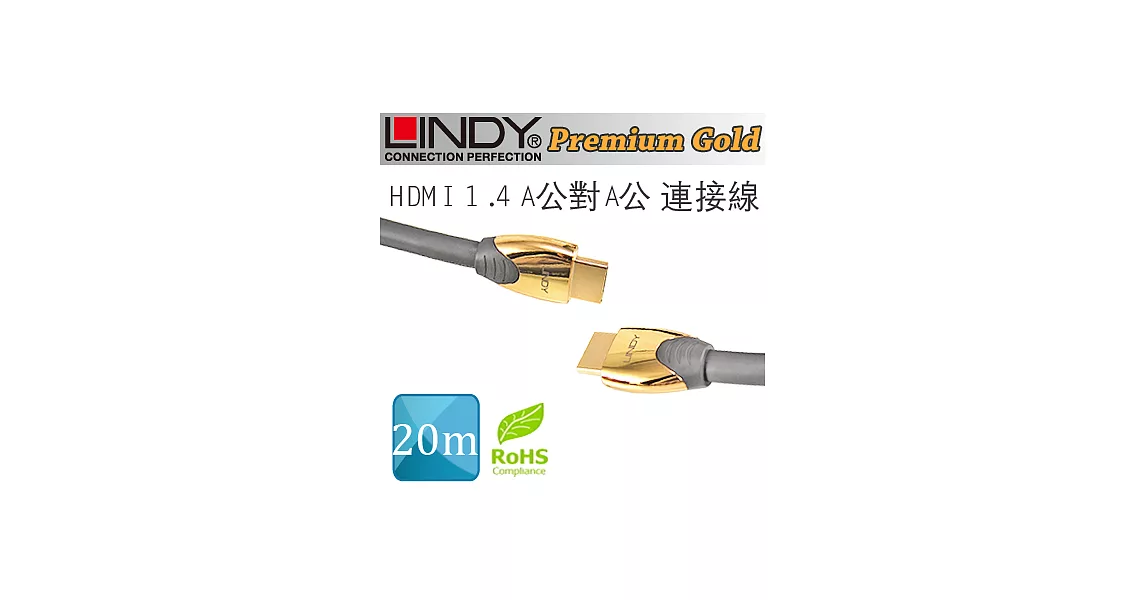 LINDY 林帝 Premium Gold 系列 高速 HDMI 1.4 A公對A公 連接線 20M (37858)