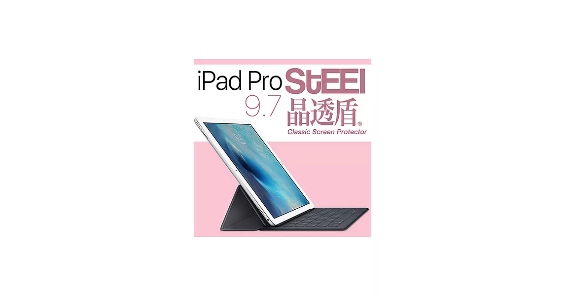 【STEEL】晶透盾 iPad Pro（9.7吋）超薄晶透防刮亮面鍍膜防護貼