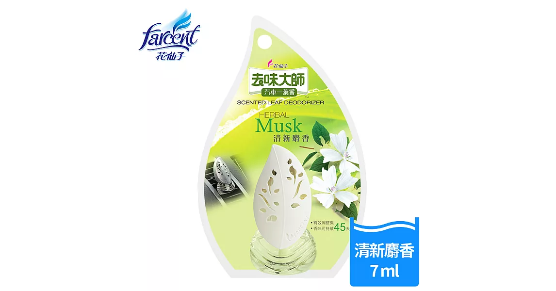 【去味大師】汽車一葉香-清新麝香