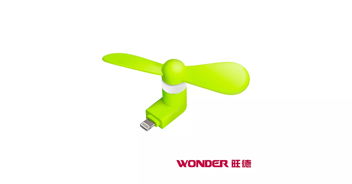 WONDER旺德 Mini隨身風扇 WH-FU17(Apple適用)芥末綠