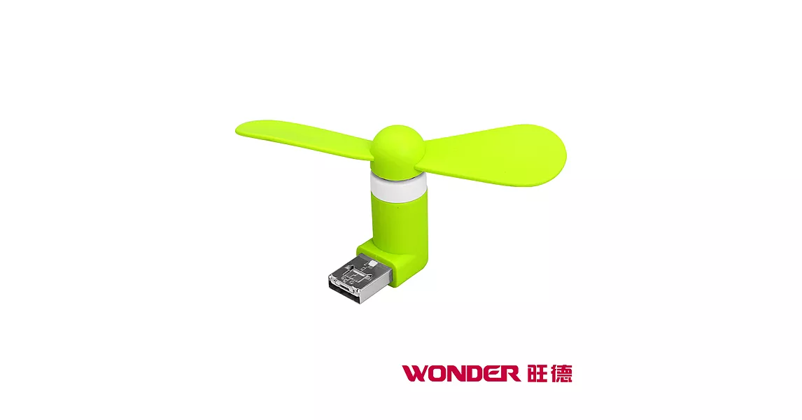 WONDER旺德 USB隨身風扇Mini WH-FU16 (Android適用)芥末綠