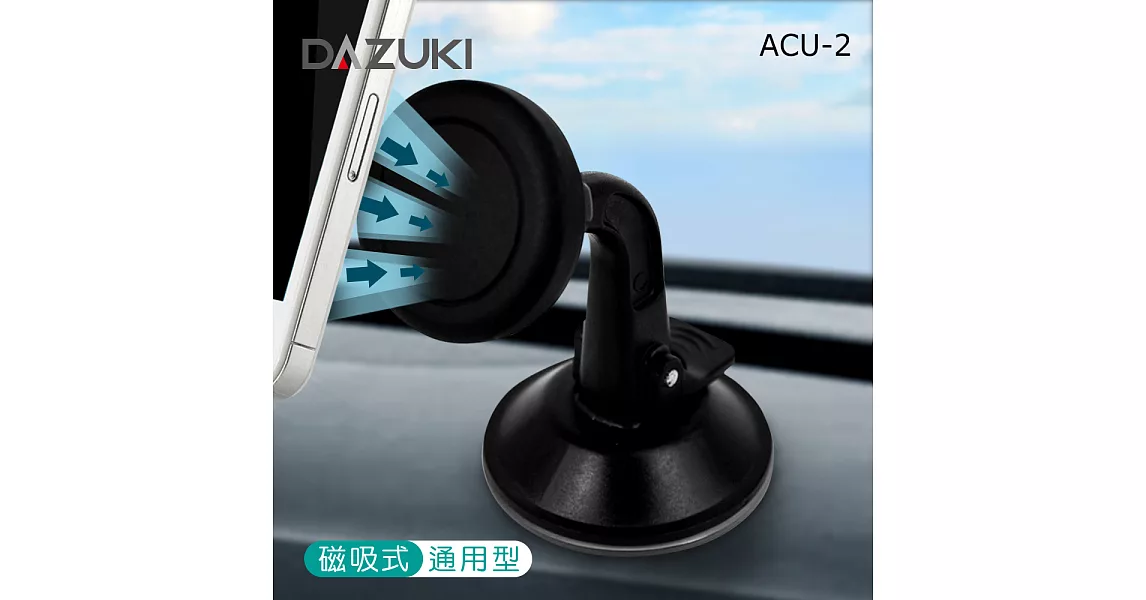 DAZUKI 磁吸式通用型任意黏凝膠吸盤支架 ACU-2