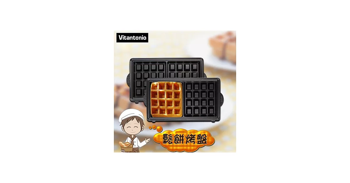 【日本Vitantonio 】鬆餅烤盤