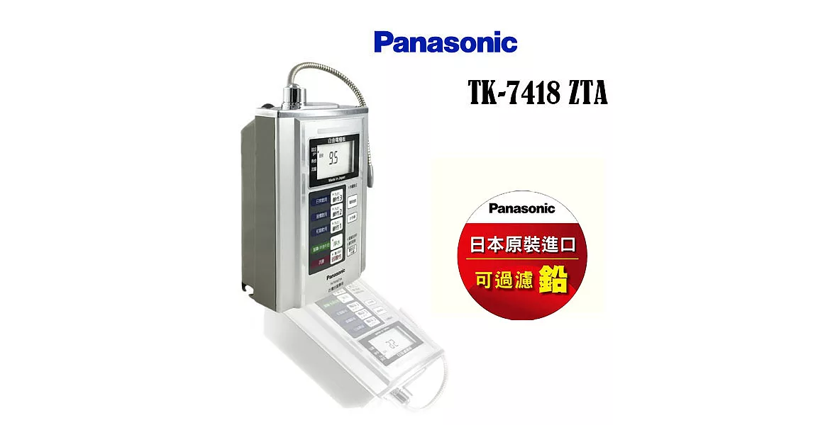 Panasonic 國際牌 鹼性離子淨水器TK-7418 ZTA