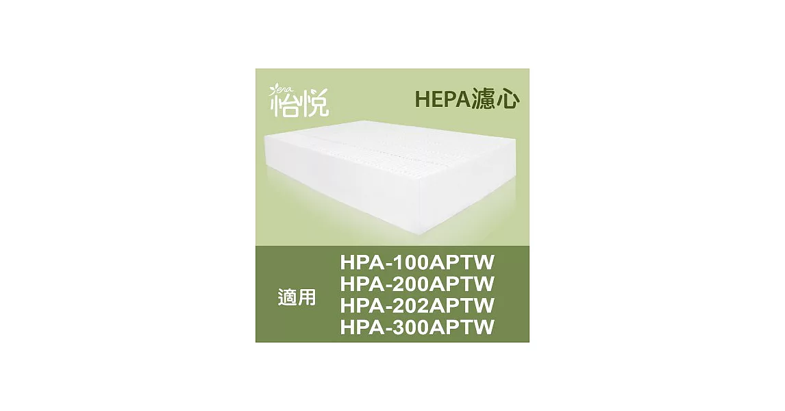 【怡悅】HEPA濾心 適用honeywell HPA-100APTW/HPA-200APTW/HPA-202APTW/HPA-300APTW空氣清淨機