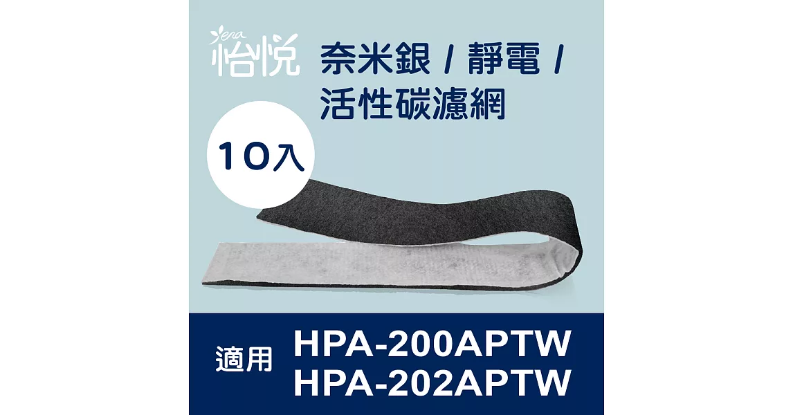 【怡悅奈米銀/靜電 活性碳濾網】適用於Honeywell HPA-200APTW HPA-202APTW 空氣清淨機-10片裝