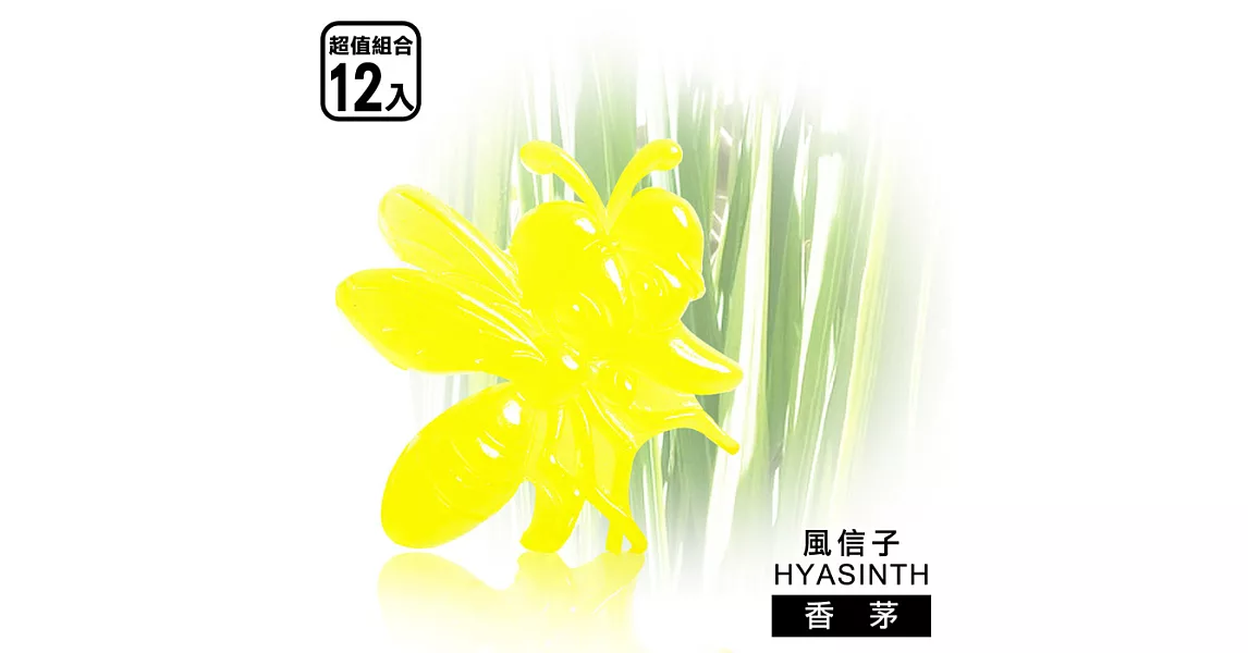 【風信子HYASINTH】專利(小)香茅驅蚊貼/芳香貼系列_超值12入(香味_香茅)