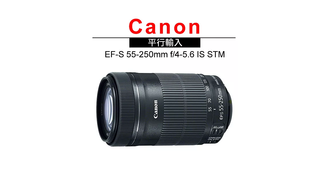 Canon EF-S 55-250mm f/4-5.6 IS STM*(平輸-彩盒)-送抗UV鏡58mm+拭鏡筆