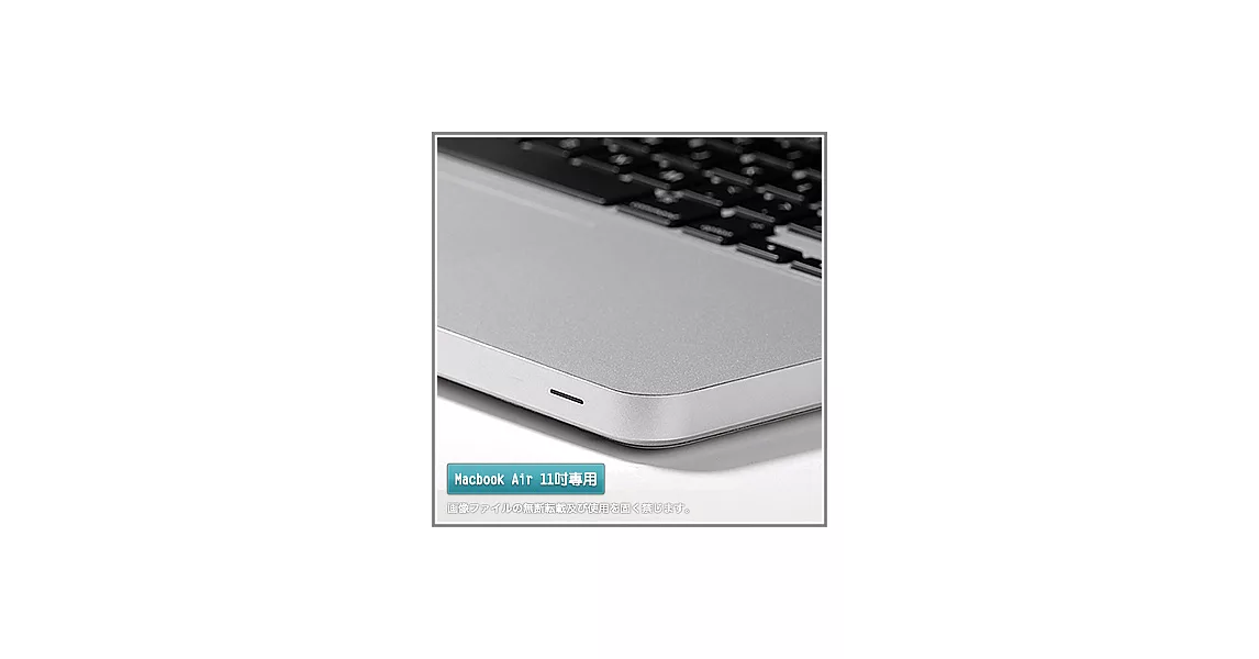 Apple Macbook Air 11吋筆記型電腦專用腕托保護貼膜(銀色款)