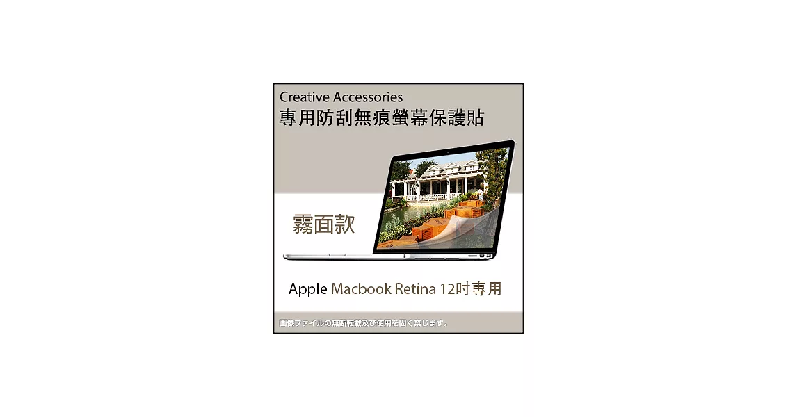 Apple Macbook Retina 12吋筆記型電腦專用防刮無痕螢幕保護貼(霧面款)