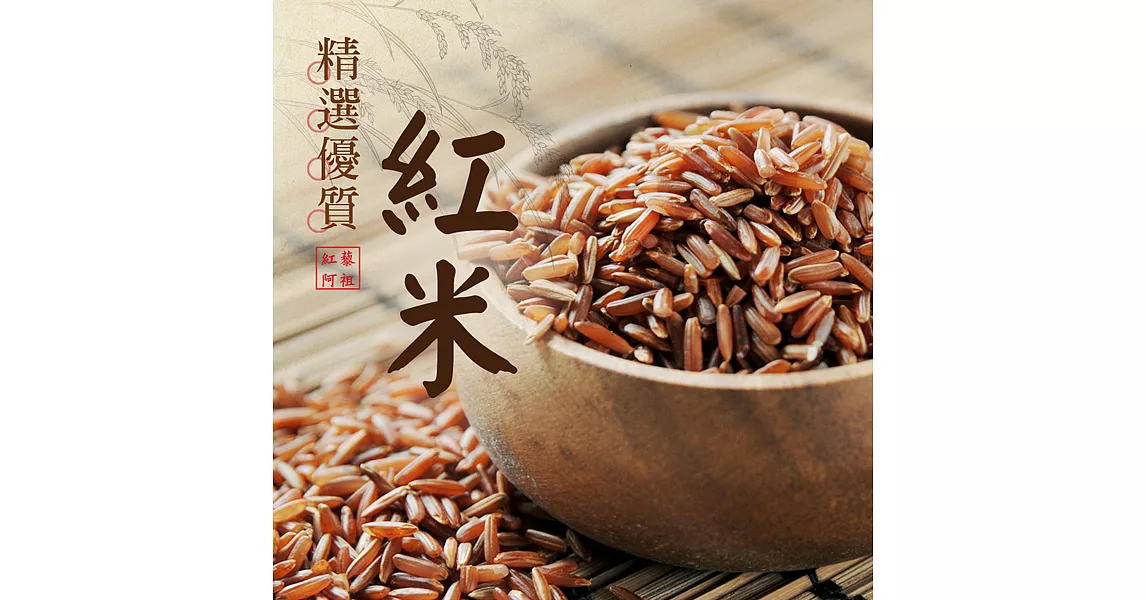《紅藜阿祖》紅藜紅米輕鬆包(300g/包，共四包)