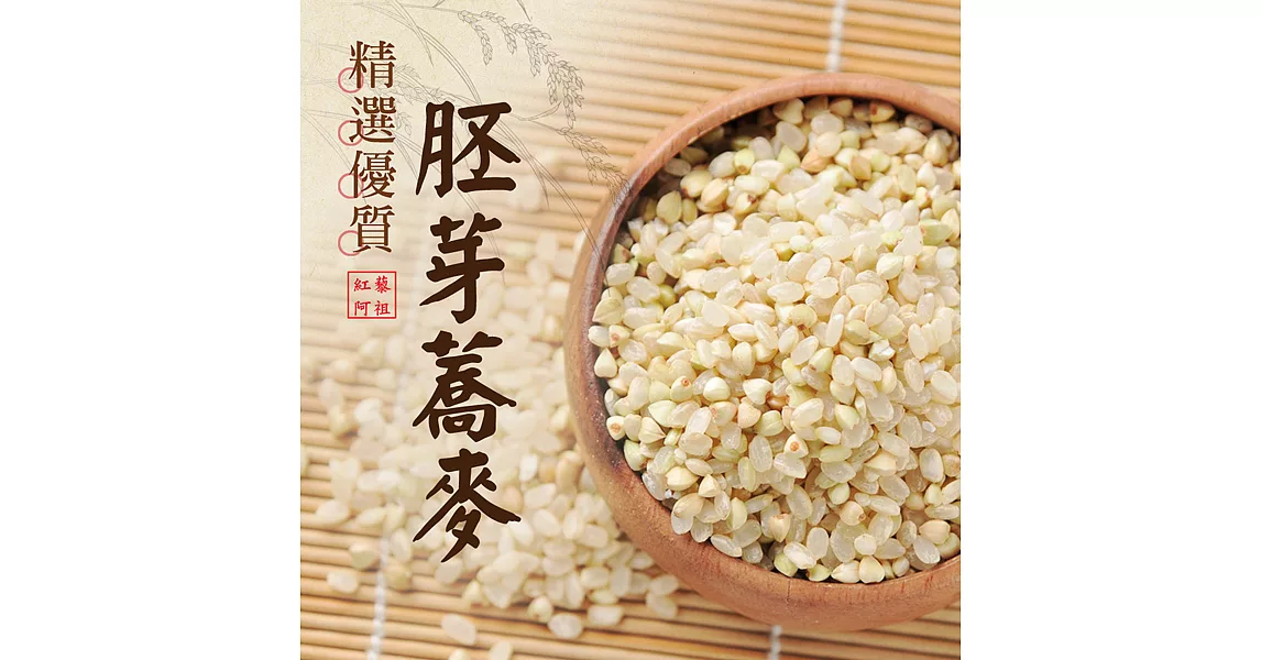 《紅藜阿祖》紅藜胚芽蕎麥米輕鬆包(300g/包，共四包)