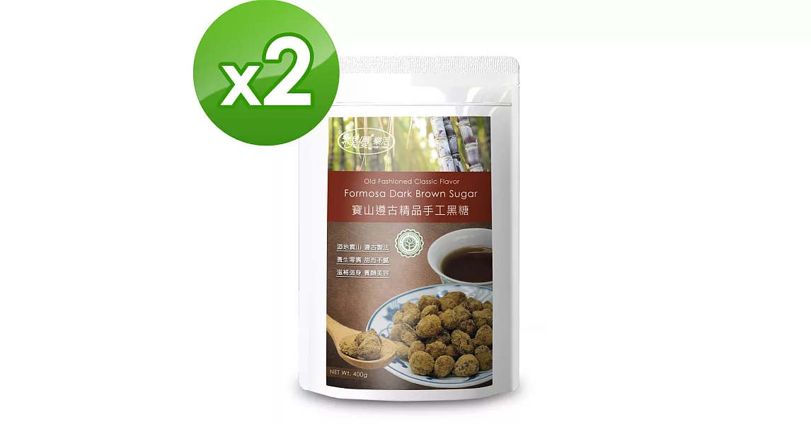 【樸優樂活】寶山遵古精品手工黑糖(400g/包)x2包組