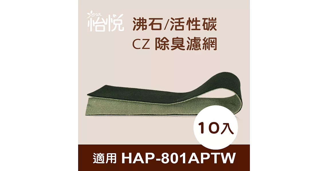 【怡悅沸石/CZ除臭活性碳濾網】適用於Honeywell HAP-801APTW 空氣清淨機-10片裝