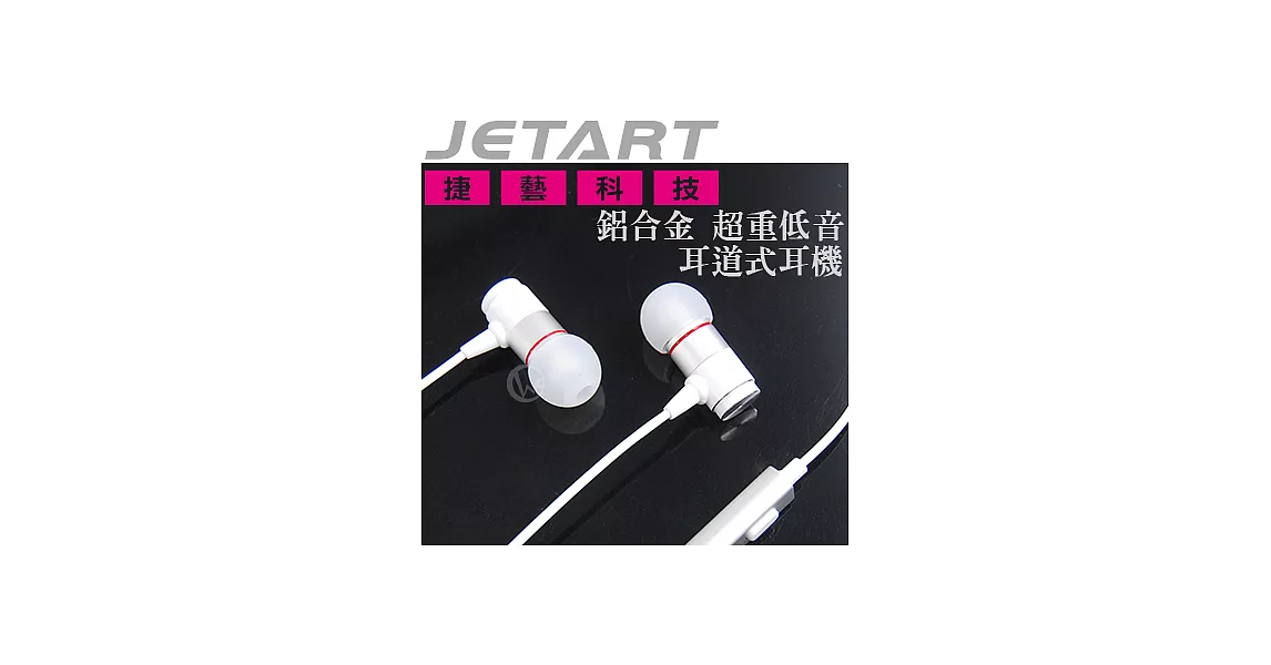 JetArt 捷藝 鋁合金 超重低音 耳道式耳機 EPA200