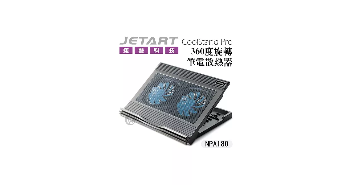 JetArt 捷藝 CoolStand Pro 360度旋轉 筆電散熱器 NPA180