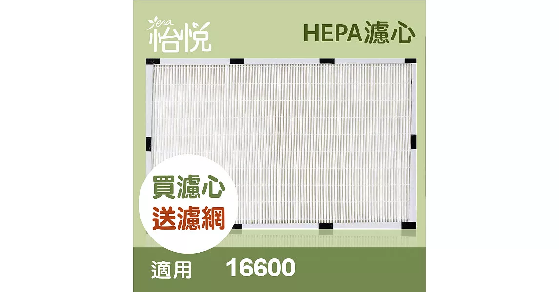 【怡悅HEPA濾心】適用於Honeywell HAP-16600-TWN 空氣清淨機