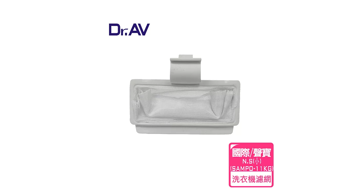 【Dr.AV】 NP-002 國際 N.S /聲寶洗衣機專用濾網(小/SAMPO-11KG)