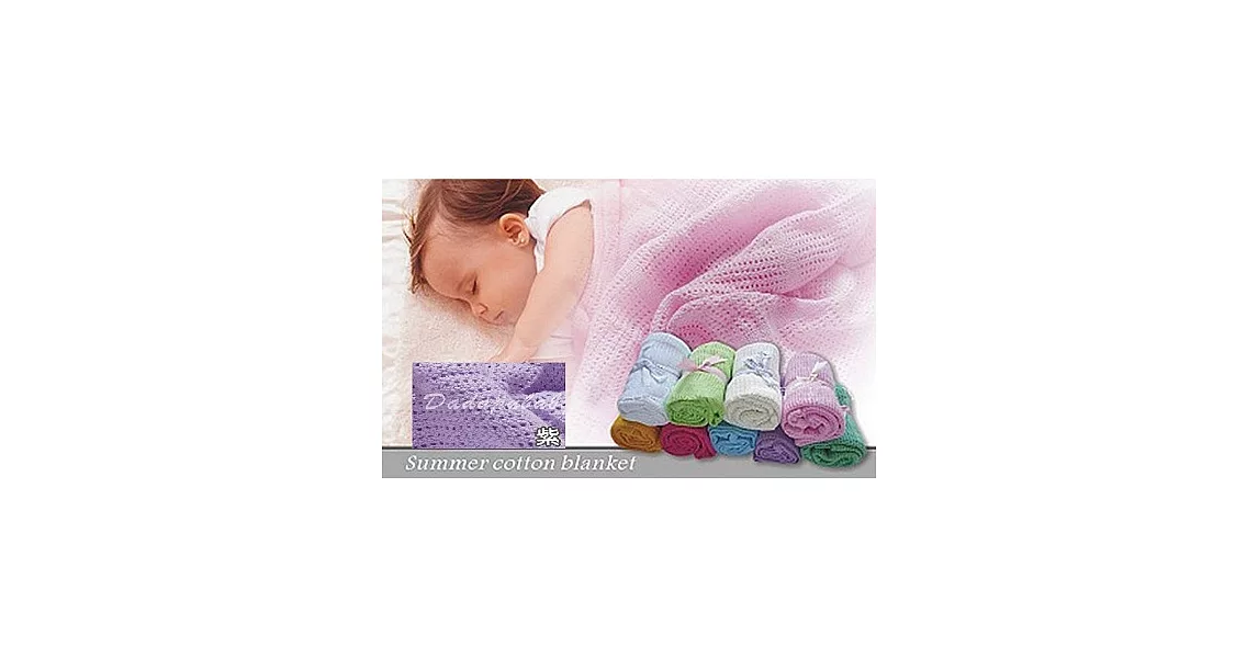 外銷歐美-100%純棉洞洞毯小條款(可當涼被 四季被 兒童毯 大人小孩都可使用)小條款紫色